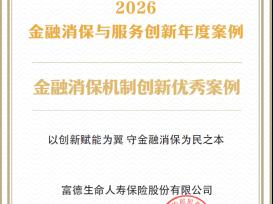 以“四位一体”筑牢消保根基 用“双向驱动”传递金融温暖 富德生命人寿获两项消保荣誉
