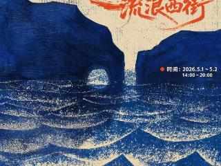 淄博高新区五一音乐节震撼来袭 「苦海北岸1.0·流浪西街」音乐生活节（5.1-5.2）已开票！