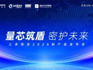 三未信安发布抗量子SPU系列芯片 筑牢数字经济发展安全屏障