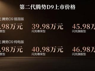 35.98万元起，第二代腾势D9上市，重塑豪华MPV价值新标杆
