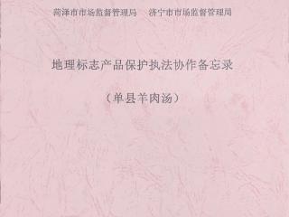 菏泽与济宁签署地理标志产品保护执法协作备忘录