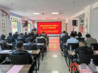 薛城区民政局组织开展民政系统干部职工安全工作专题培训