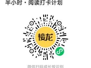 一天两刻 精彩莱阅｜2026莱芜区全民阅读・半小时打卡活动即将开始