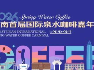 咖啡全已备好，泉城等您赴约！