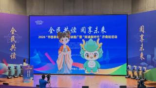 2026“书香泉城”全民阅读推广暨“阅读新时代”济南站活动举办