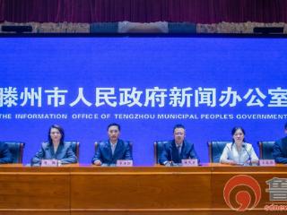 滕州市举办“五一”假日文旅市场工作新闻发布会