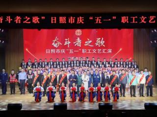 “奋斗者之歌”日照市庆“五一”职工文艺汇演举行