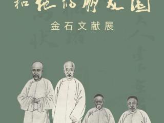 “王懿荣和他的朋友圈金石文献展”在烟台开幕
