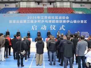2026年江苏省社区运动会暨灌云县第三届乡村乒乓球超级联赛启幕