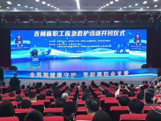 吉林省职工应急救护培训开班仪式在长春举行