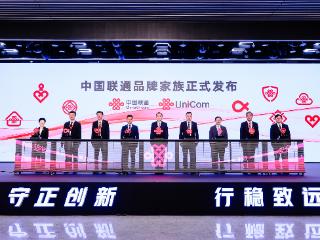 中国联通发布品牌家族及多款新品 开启数智融合新篇章