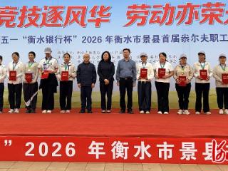 衡水市景县首届职工尜尔夫比赛活力开赛