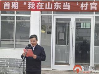 首期“我在山东当‘村官’”活动在枣庄启动