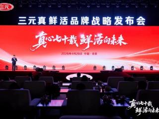 70年坚守一杯好奶：三元“真鲜活”品牌战略发布会，以更高品质定义行业标杆