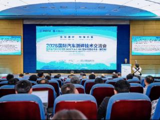 全球汽车测评技术协同发展迎来崭新里程碑