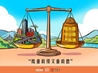 人民之心｜既重政绩又重政德