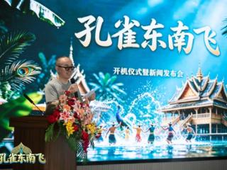 傣族神话爱情故事新编短剧《孔雀东南飞》在西双版纳正式开机