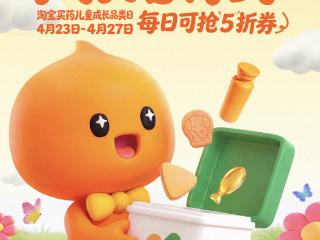 淘宝买药首期“儿童成长品类日”以OTC药品级标准与惠民举措护航儿童健康成长