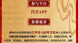 “运河承文脉·酒香传千年”古贝春运河故事短视频征集大赛正式启动！