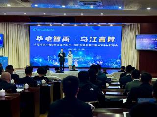 正式上线！“华电智禹·乌江睿算” 水电场景大模型发布会今日在贵阳举行