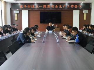 无棣县棣丰街道召开“五一”假期安全生产工作会议