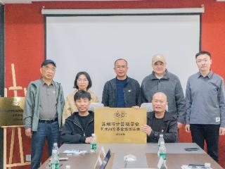 苏州市计算机学会艺术AI专委会培训基地落地黄桥