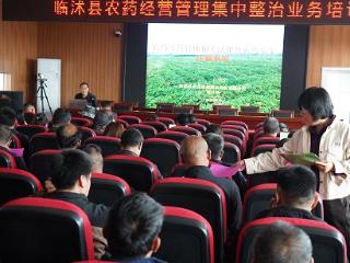 临沭县农药经营管理集中整治业务培训大兴镇专场举行