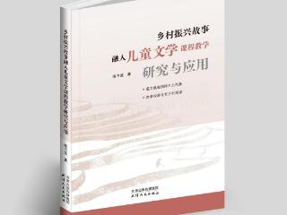 扎根乡土育新苗 以文润心助振兴 ！铜仁学院教师专著出版助力乡村教育振兴