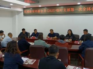 民建泰安市新会员（2025）临时支部召开第一次全体会员会议