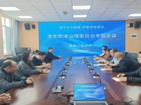 淄博工贸学校召开学生欺凌治理委员会换届及专题会议