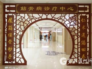 遵义市中医院：筋骨病诊疗中心 一站式护健康