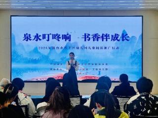 泉水叮咚响 书香伴成长2026年济南市历下区幼儿园儿童阅读推广行动在济南市历下区第一实验幼儿园顺利举办