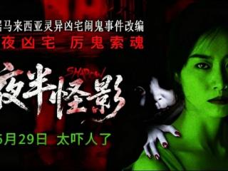 电影《夜半怪影》调整档期于2026年5月29日 全国上映