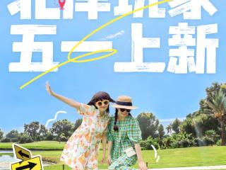 江北新区浦口文旅集团五一文旅焕新，邀您解锁北岸多元文旅新体验