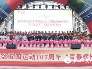 传承长征精神 淬炼工匠担当 遵义职业技术学院举行五四表彰大会