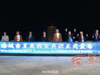 中外嘉宾共话“长安之夜” 发布《丝路城市发展西安共识》