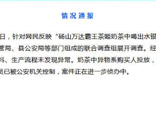 网民反映“砀山万达霸王茶姬奶茶中喝出水银” 官方通报来了！