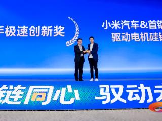 首钢智新携手小米汽车荣获“京津冀携手极速创新奖”