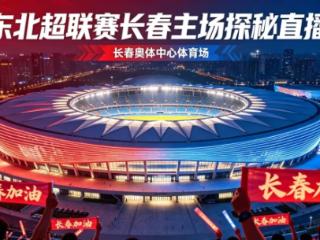 直播预告｜带您提前看看“东北超”长春队主场——奥林匹克公园