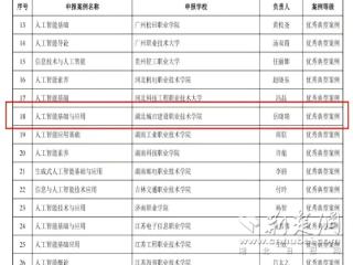 湖北唯一！湖北建院人工智能通识课程入选全国优秀典型案例