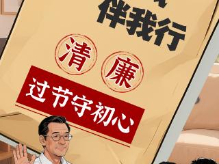 纪小廉清风小剧场｜双节清风伴我行，清廉过节守初心！