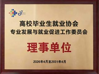 高校毕业生就业协会专业与就业工委会正式成立，优易聘求职等当选理事单位
