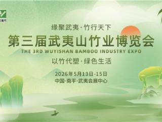 第三届武夷山竹博会5月13日启幕 八大亮点绘就全球竹产业发展新图景