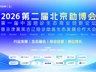 聚势北京，洞见未来！第二届 iCare 助博会暨第一届陪诊生态商业创新论坛圆满落幕