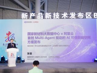 国家新材料大数据中心联合阿里云发布AI可信数据空间