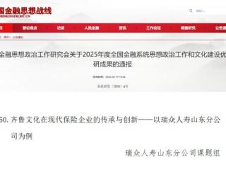 瑞众人寿山东分公司调研成果荣获全国金融系统思想政治工作和文化建设优秀调研成果三等奖