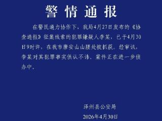 山西泽州警方：重大刑案嫌犯已被抓获