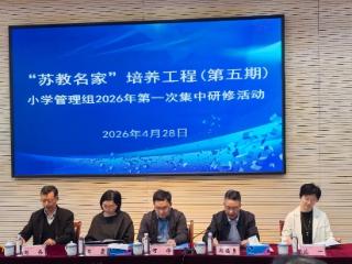 汇聚多方智慧共育时代新人，“苏教名家”小学管理组研修活动在木渎实小举行