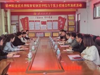 校地携手聚合力 实践赋能促振兴：德州市陵城区于集乡与德州职业技术学院开展校地合作洽谈会