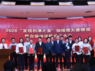 东营市利津县短视频大赛颁奖暨新媒体矩阵成立大会圆满举行